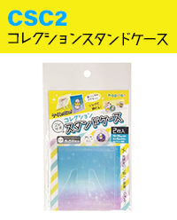 コレクションスタンドケース
