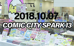 COMIC CITY SPARK 13特設ページ