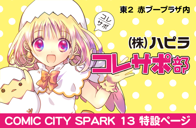 COMIC CITY SPARK 13特設ページ