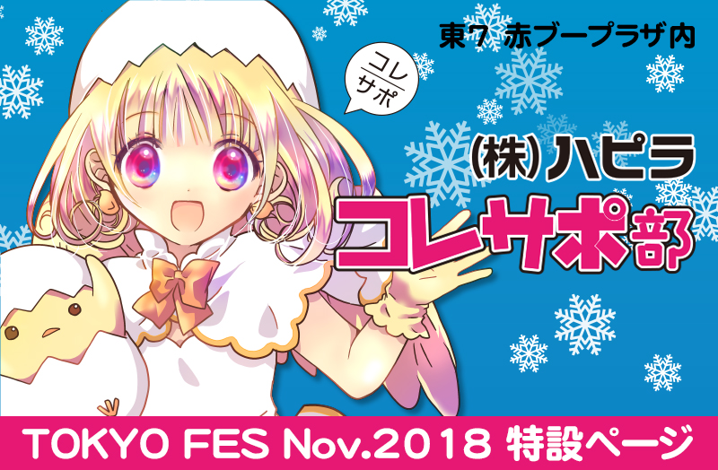 Tokyo FES Nov.2018 特設ページ